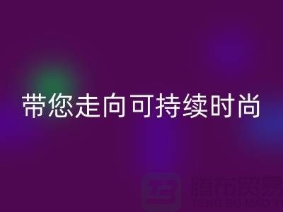 环保优先！上海面料LD乐动·（中国）官方网站公司带您走向可持续时尚