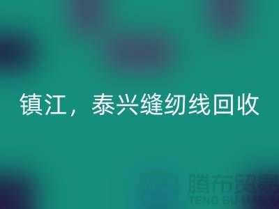 南京，镇江，泰兴，库存缝纫线LD乐动·（中国）官方网站多少钱一吨