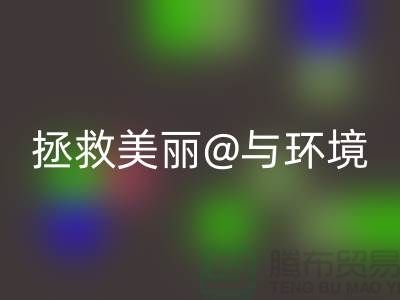 ⛹拯救美丽与环境⛹库存化妆品LD乐动·（中国）官方网站公司的使命⛹
