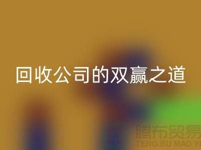 环保+时尚：二手化妆品LD乐动·（中国）官方网站公司的双赢之道