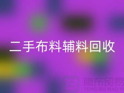 二手布料辅料LD乐动·（中国）官方网站厂家：拒绝浪费，共创美好未来