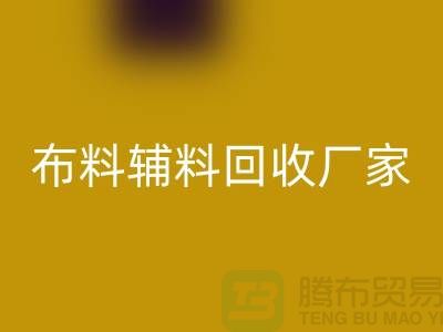 环保行动，选择绍兴布料辅料LD乐动·（中国）官方网站厂家