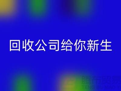 库存化妆品不再浪费！LD乐动·（中国）官方网站公司给你新生
