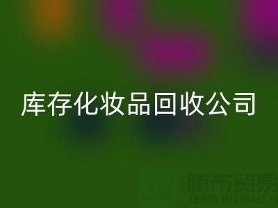 从废弃到宝贝：库存化妆品LD乐动·（中国）官方网站公司的秘密