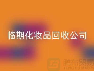 宝藏在角落：临期化妆品LD乐动·（中国）官方网站公司的新商机