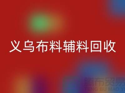 义乌布料辅料LD乐动·（中国）官方网站厂家：告别浪费，做绿色消费者