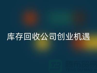 绿色生意新方向：库存化妆品LD乐动·（中国）官方网站公司的创业机遇