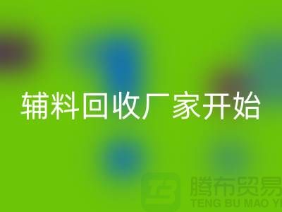 绿色生活，从杭州布料辅料LD乐动·（中国）官方网站厂家开始