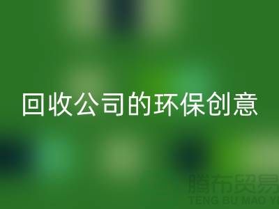 发挥余热再生：临期化妆品LD乐动·（中国）官方网站公司的环保创意
