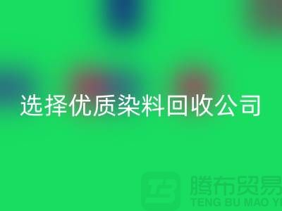 解决库存困扰？选择优质染料LD乐动·（中国）官方网站公司合作不墨迹