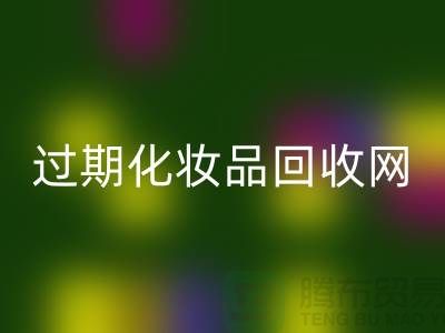 腮红LD乐动·（中国）官方网站厂家，bb霜LD乐动·（中国）官方网站价格—过期化妆品LD乐动·（中国）官方网站网站