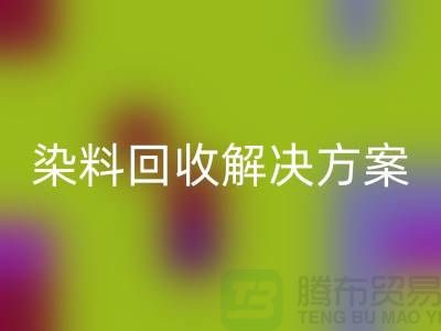 寻找库存染料LD乐动·（中国）官方网站解决方案，为您创造价值