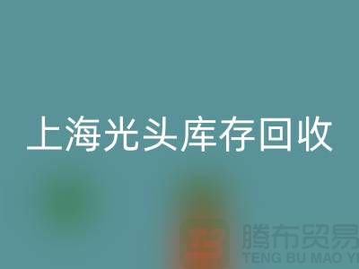 染料厂家LD乐动·（中国）官方网站库存染料，释放资源潜能——上海光头库存LD乐动·（中国）官方网站公司
