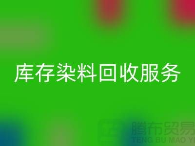 选择绿色可持续的库存染料LD乐动·（中国）官方网站服务＞＞＞上海腾布贸易