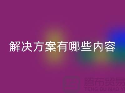 库存染料LD乐动·（中国）官方网站解决方案有哪些内容——上海染料LD乐动·（中国）官方网站厂家