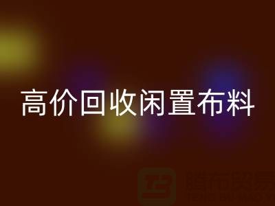 上海布料辅料LD乐动·（中国）官方网站公司：高价LD乐动·（中国）官方网站闲置布料，解决库存难题