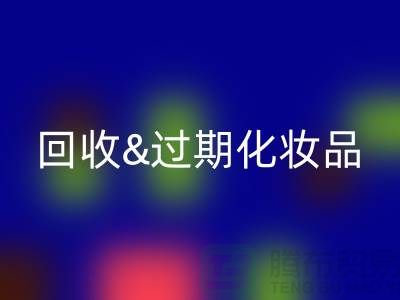 LD乐动·（中国）官方网站过期化妆品的软件有哪些
