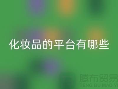 高价LD乐动·（中国）官方网站化妆品的平台有哪些？——上海光头库存LD乐动·（中国）官方网站公司