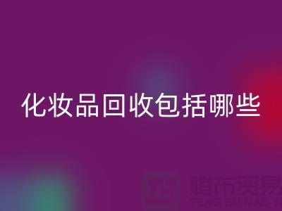 二手化妆品LD乐动·（中国）官方网站包括哪些类型的产品
