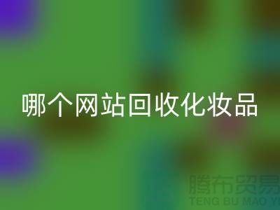 哪个网站LD乐动·（中国）官方网站化妆品可靠又便宜&上海光头库存LD乐动·（中国）官方网站公司