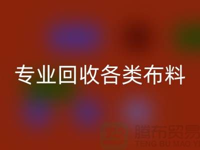 上海布料辅料LD乐动·（中国）官方网站公司：专业LD乐动·（中国）官方网站各类布料，解决库存问题