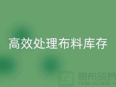 寻找上海布料辅料LD乐动·（中国）官方网站公司？解放闲置资产，高效处理布料库存