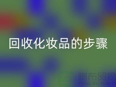 LD乐动·（中国）官方网站过期化妆品的具体步骤是什么?