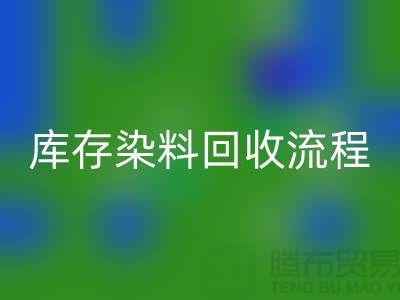 库存染料LD乐动·（中国）官方网站解决方案怎么写——杭州染料LD乐动·（中国）官方网站公司