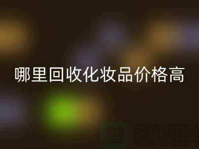 哪个平台LD乐动·（中国）官方网站化妆品价格高一些？（上海腾布贸易）