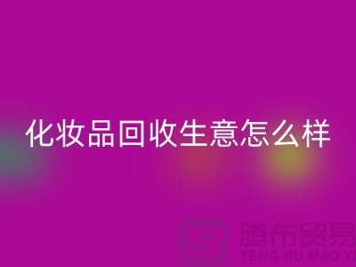 在上海做化妆品LD乐动·（中国）官方网站生意为什么会哪么艰难