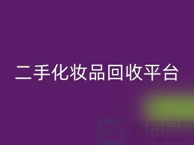 二手化妆品LD乐动·（中国）官方网站最新消息2025年-上海布料LD乐动·（中国）官方网站公司