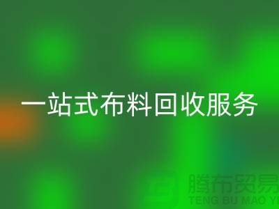 上海布料辅料LD乐动·（中国）官方网站公司：为您提供一站式布料LD乐动·（中国）官方网站服务