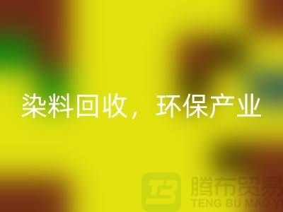 库存染料LD乐动·（中国）官方网站，赋能环保产业——上海腾布贸易