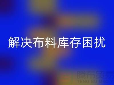 寻找上海布料辅料LD乐动·（中国）官方网站公司？解决您的布料库存困扰