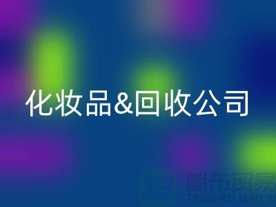 闲置化妆品LD乐动·（中国）官方网站平台有哪些公司名称&上海光头库存LD乐动·（中国）官方网站