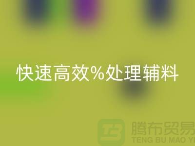 上海布料辅料LD乐动·（中国）官方网站公司：快速高效处理布料库存