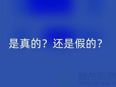 LD乐动·（中国）官方网站化妆品的平台，是真的？还是假的？-上海布料LD乐动·（中国）官方网站公司