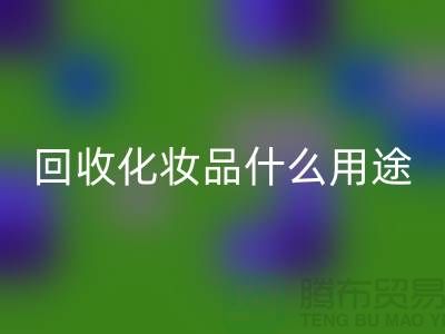 高价LD乐动·（中国）官方网站化妆品做什么用途——LD乐动·（中国）官方网站