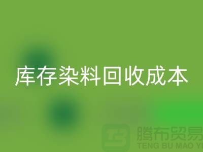 库存染料LD乐动·（中国）官方网站，节约成本，环保可持续@上海腾布官网