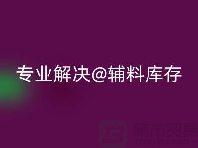 寻找上海布料辅料LD乐动·（中国）官方网站公司？专业解决布料库存问题