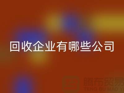 河北库存化工原料LD乐动·（中国）官方网站企业有哪些公司