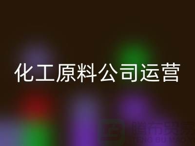 怎样运营二手LD乐动·（中国）官方网站化工原料公司？揭秘成功经验