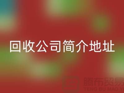 河北库存化工原料LD乐动·（中国）官方网站公司简介地址以及电话——河北腾布贸易