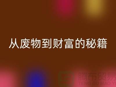 从废物到财富：二手LD乐动·（中国）官方网站化工原料公司的创富秘籍