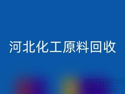 河北库存化工原料LD乐动·（中国）官方网站厂家经营项目有哪些