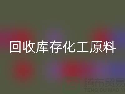 LD乐动·（中国）官方网站库存化工原料公司有哪些项目可以做——上海腾布贸易