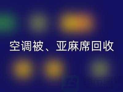 空调被LD乐动·（中国）官方网站、亚麻席LD乐动·（中国）官方网站、凉席LD乐动·（中国）官方网站，酒店用品LD乐动·（中国）官方网站公司