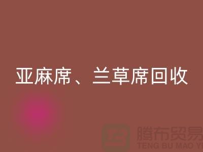 亚麻席LD乐动·（中国）官方网站、兰草席LD乐动·（中国）官方网站、蚊帐LD乐动·（中国）官方网站、各种凉席LD乐动·（中国）官方网站公司
