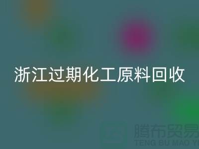 浙江过期化工原料LD乐动·（中国）官方网站公司大盘点！速来了解