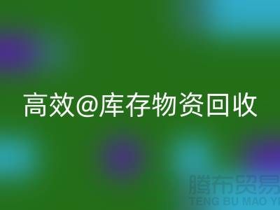 高效库存物资LD乐动·（中国）官方网站，助力企业可持续发展